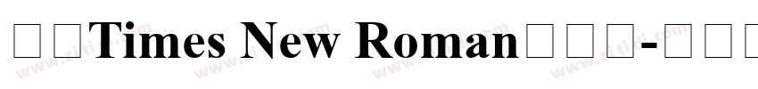 合并Times New Roman与宋体字体转换